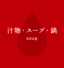 汁物・スープ・鍋