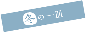 冬の一皿