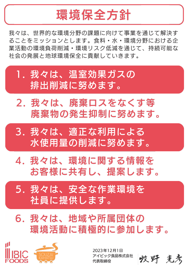 環境保全方針-(食品)