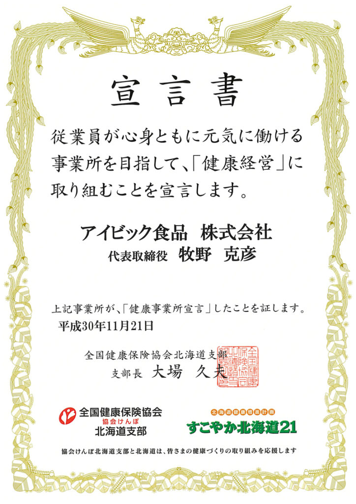 健康事業所宣言